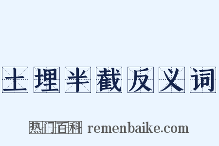 土埋半截反义词是什么意思的图片